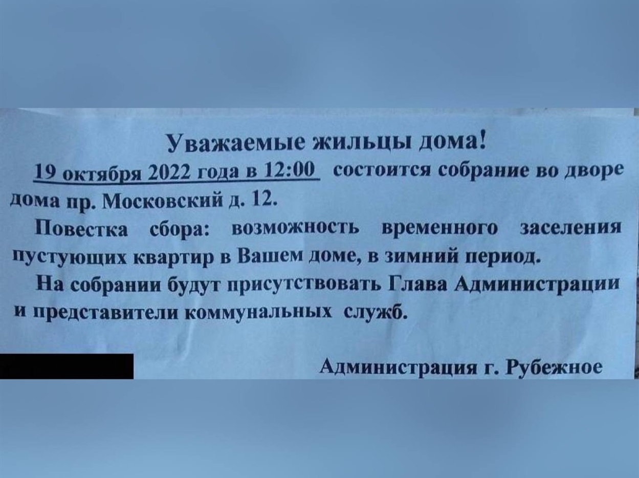 Оголошення від фейкової "адміністрації" Рубіжного