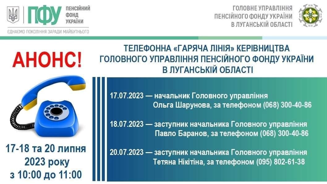 17-18 та 20 липня для переселенців з Луганщини працюватиме «гаряча лінія» ПФУ регіону, 17.07.2023