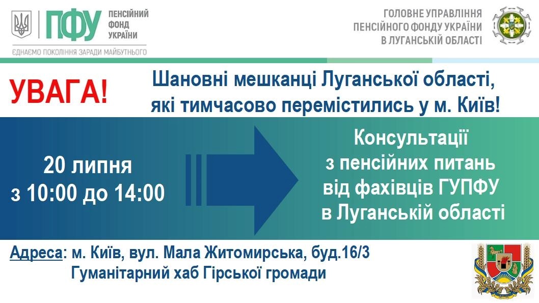 20 липня у Києві переселенців з Луганщини консультуватимуть із пенсійних питань, 18.07.2023