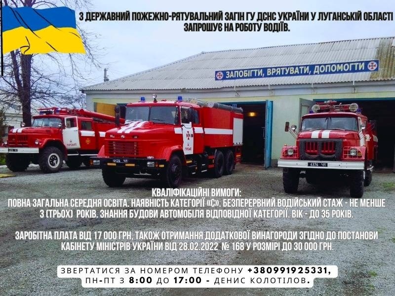 З-й державний пожежно-рятувальний загін ДСНС Луганщини запрошує на роботу водіїв, 01.08.2023