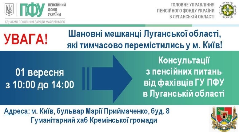 1 вересня у Києві переселенців з Луганщини консультуватиме Пенсійний Фонд, 30.09.2023