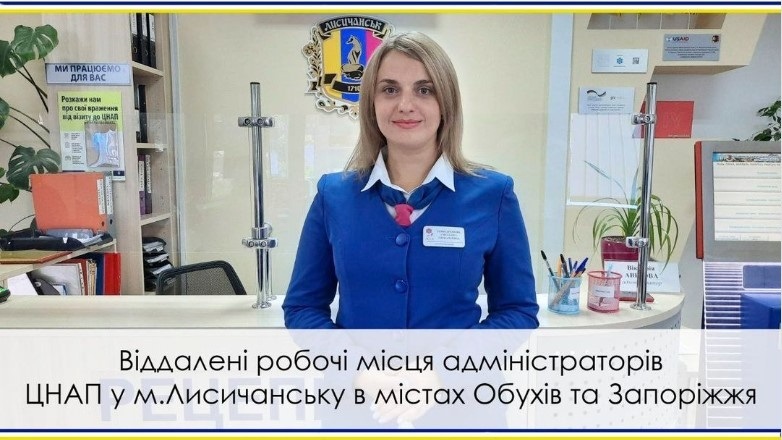 Лисичанський ЦНАП з наступного понеділка надаватиме адміністративні послуги переселенцям у Запоріжжі та Обухові, 30.08.2023