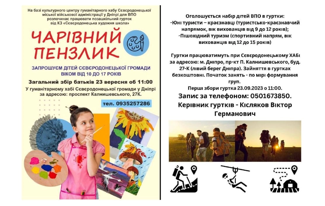Для дітей-переселенців з Луганщини організовано роботу гуртків у місті Дніпро, 11.09.2023
