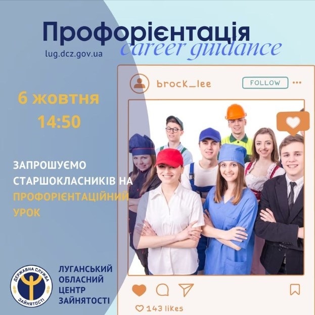 Луганський обласний центр зайнятості запрошує страшокласників на онлайн-урок з профорієнтації, 04.10.2023