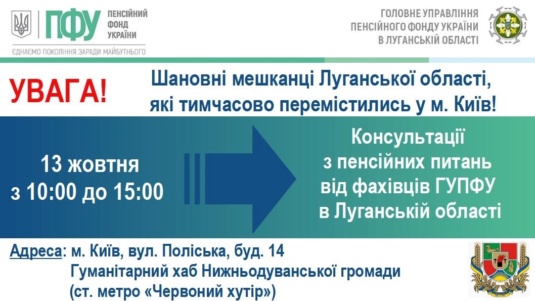 13 жовтня спеціалісти ПФУ прийматимуть у Києві внутрішньо переміщених осіб з Луганщини
