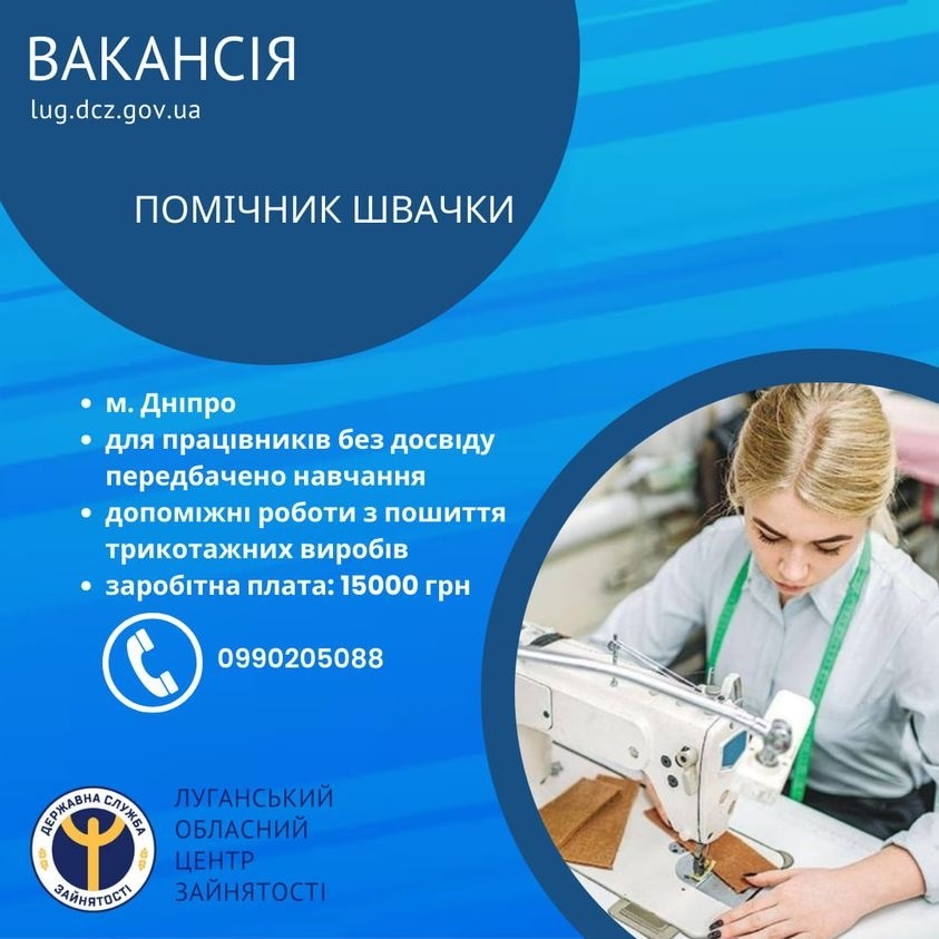 У місті Дніпро переселенцям з Луганщини пропонують роботу помічником швачки, 08.11.2023