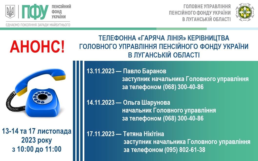 Три дні працюватиме "гаряча лінія" Пенсійного фонду Луганщини, 10.11.2023