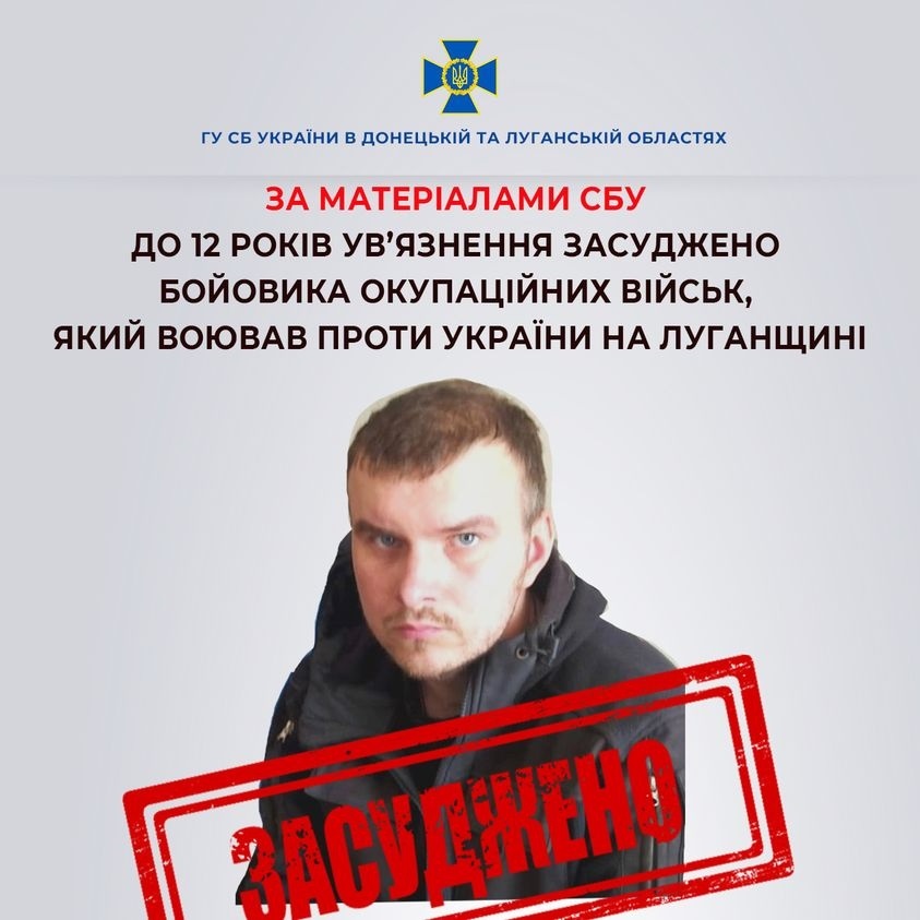 Бойовика з Луганська засуджено до 12 років тюрми, 06.12.2023