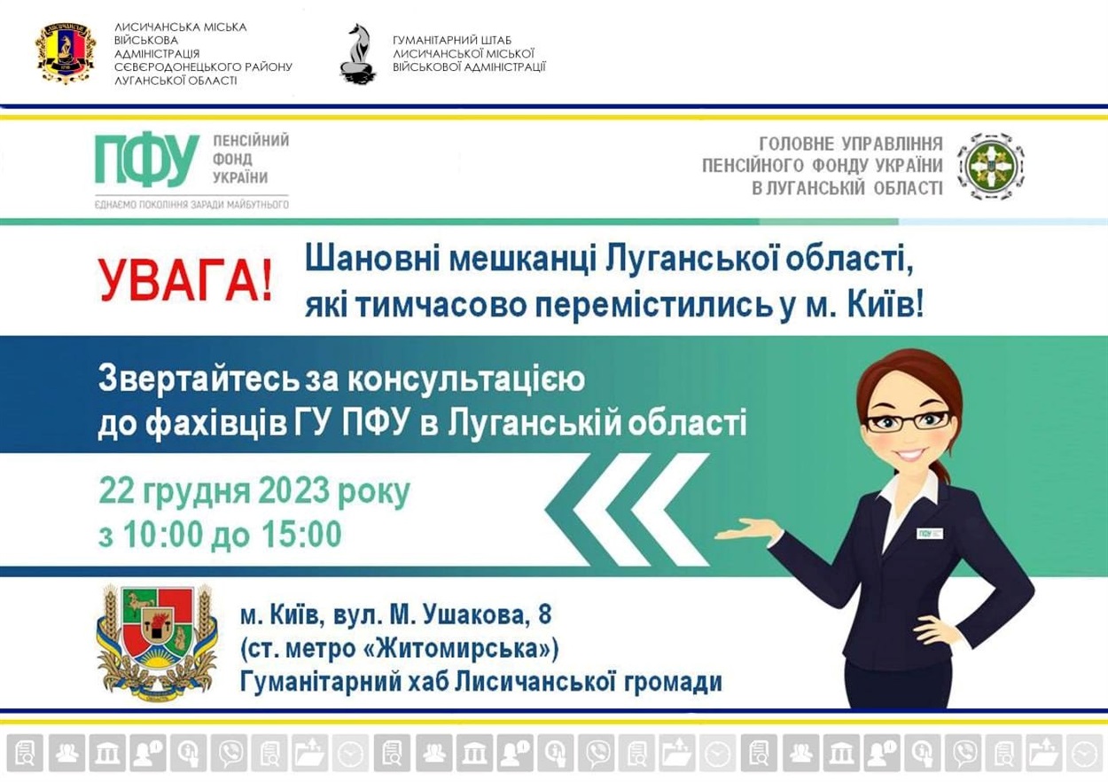 Консультації з пенсійних питань надаватимуть в гуманітарного штабі Лисичанської громади, 20.12.2023