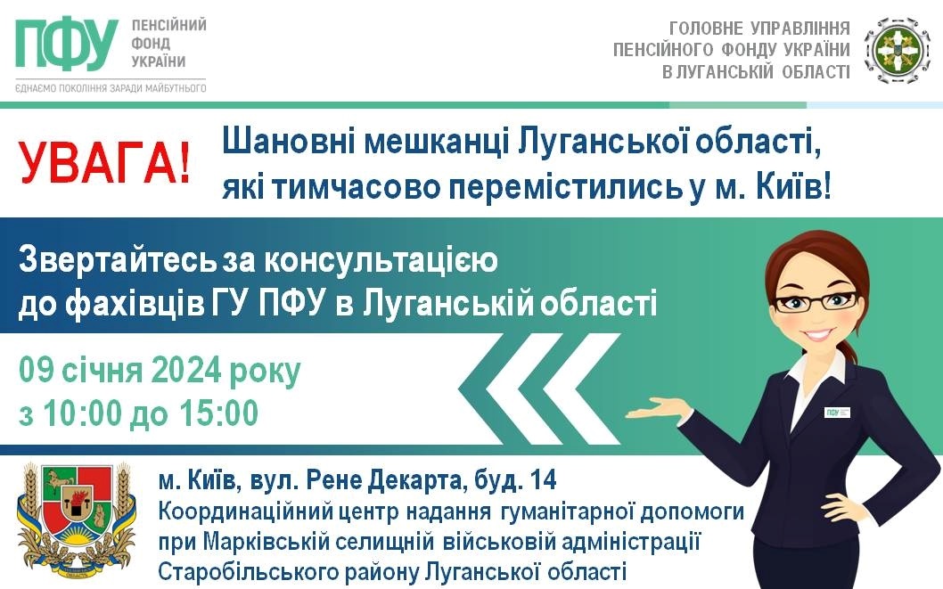 У Київському хабі 9 січня переселенців з Луганщини проконсультують з питань пенсійного забезпечення, 08.01.2024