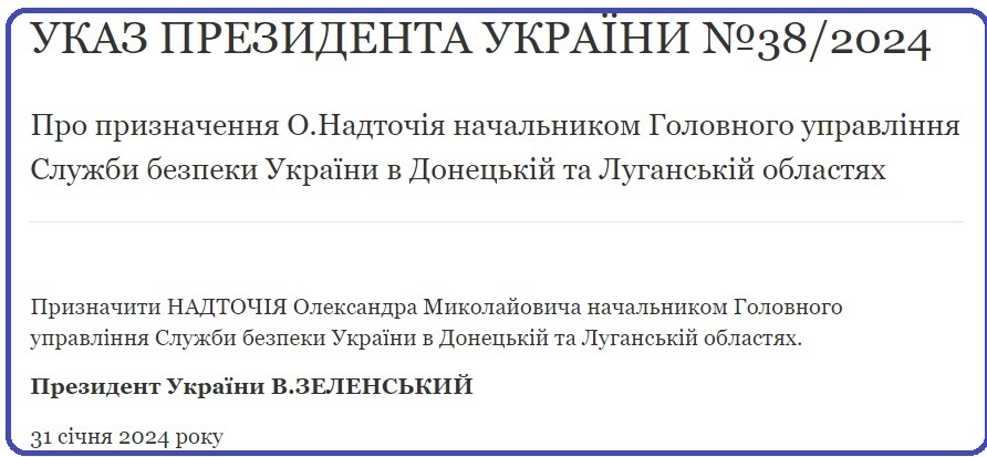 Зеленський призначив Олексадра Надточія новим начальником СБУ Луганщини, 01.02.2024