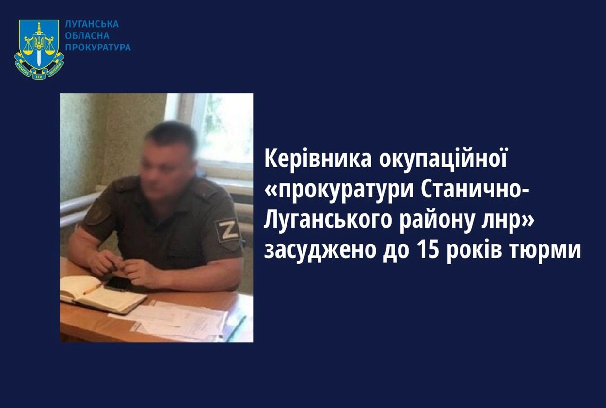 Керівника окупаційної прокуратури з Луганщини засуджено до 15 років тюрми, 05.02.2024