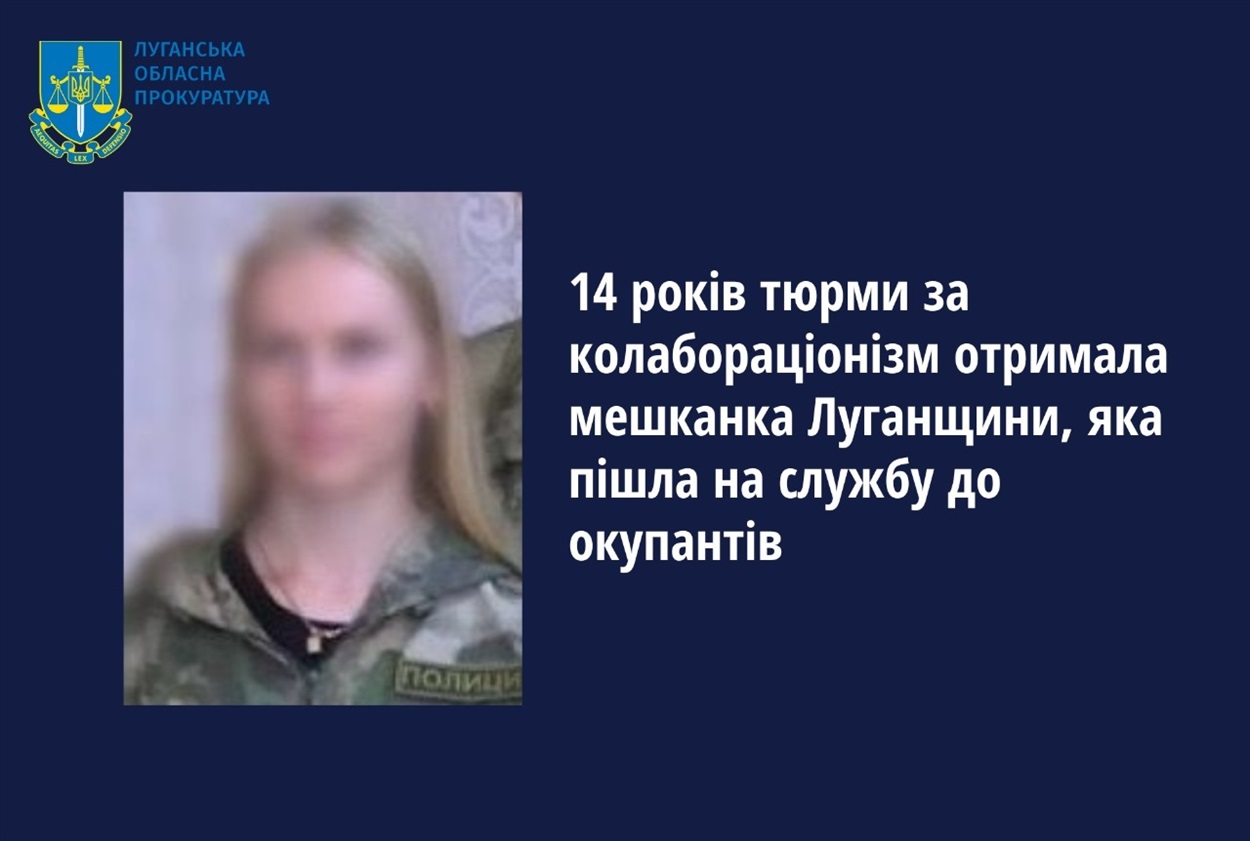 До 14 років позбавлення волі засуджено чергову колаборантку з Луганщини, 27.03.2024