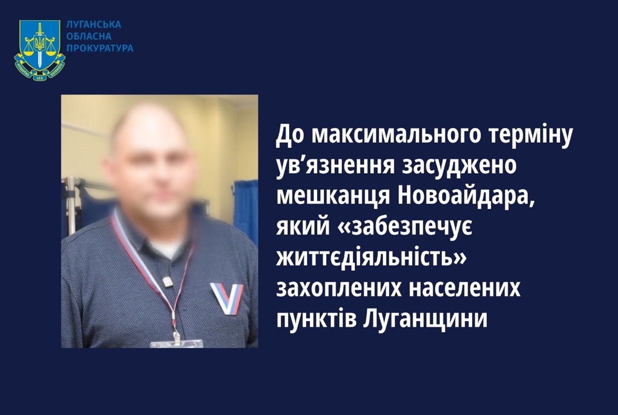 Жителю Новоайдара дали 10 років за колабораційну діяльністіь 23.04.2024