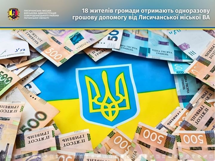 18 жителям Лисичанської громади, які опинились в складних життєвих обставинах, на загальну суму 70 тис грн, 28.05.2024