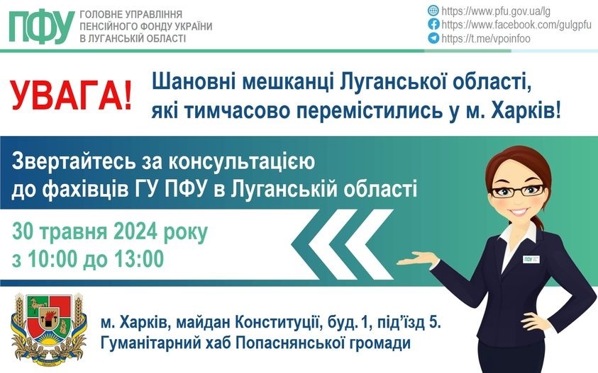 30 травня у Харкові організовано прийом переселенців з Луганщини з пенсійних питань, 29.05.2024