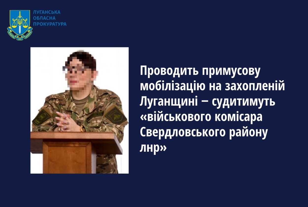 Судитимуть "військову комісарку" з Луганщини, яка проводить примусову мобілізацію в т.зв. "ЛНР", 30.05.2024