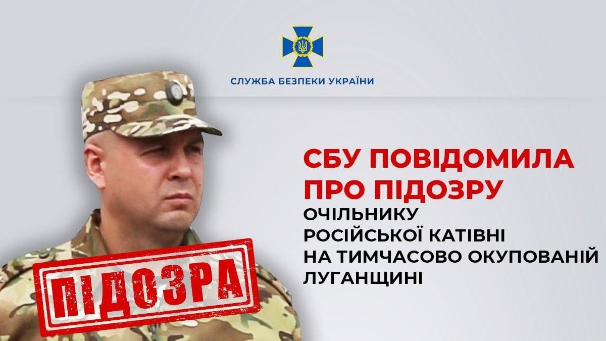 Повідомлено підозру очільнику російських катів на Луганщині, 31.05.2024