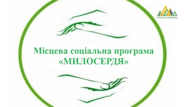 В рамках програми «Милосердя» жителі Гірської громади можуть отримати грошову допомогу, 03.07.2024