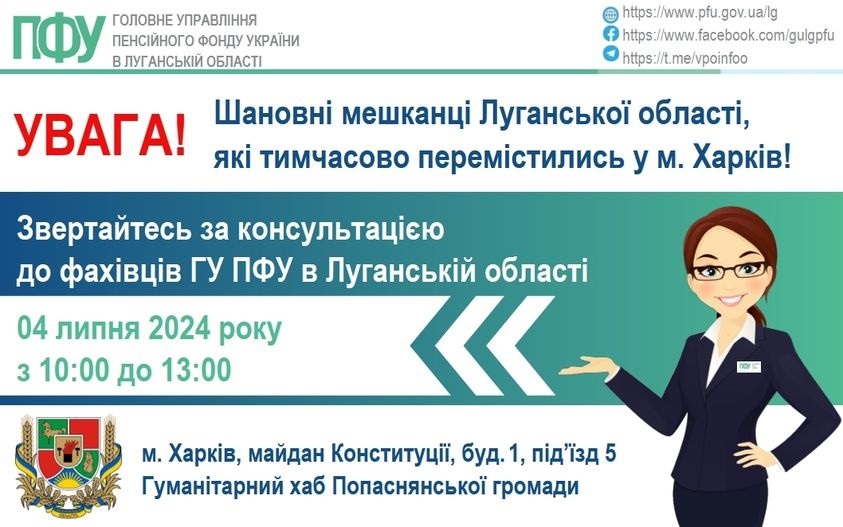 4 лютого в Харкові ПФУ Луганщини надасть консультації з пенсійних питань, 03.07.2024