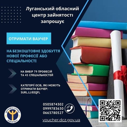 Луганський обласний центр зайнятості пропонує ВПО ваучери на навчання, 16.07.2024