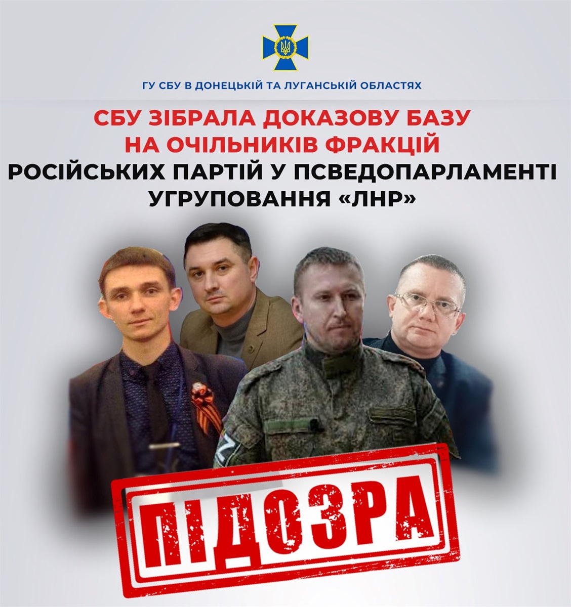 СБУ зібрала доказову базу на чотирьох очільників "регіональних представництв" російських партій в т.зв. "ЛНР", 22.07.2024