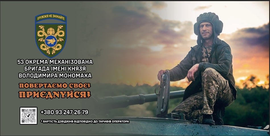 53-а окрема механізована бригада імені князя Володимира Мономаха запрошує до своїх лав переселенців з Гірської громади, 28.08.2024