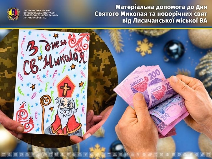 У Лисичанській громаді видадуть по одній тисячі гривень дітям військовослужбовців, які боронять Україну, 14.10.2024