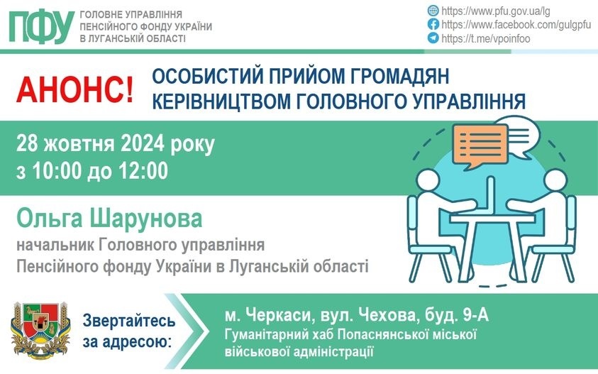 28 жовтня переселенців з Луганщини у Черкасах прийматиме начальниця ПФУ області